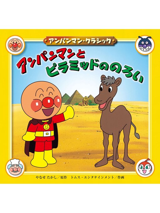 Title details for アンパンマンとピラミッドののろい by やなせたかし - Available